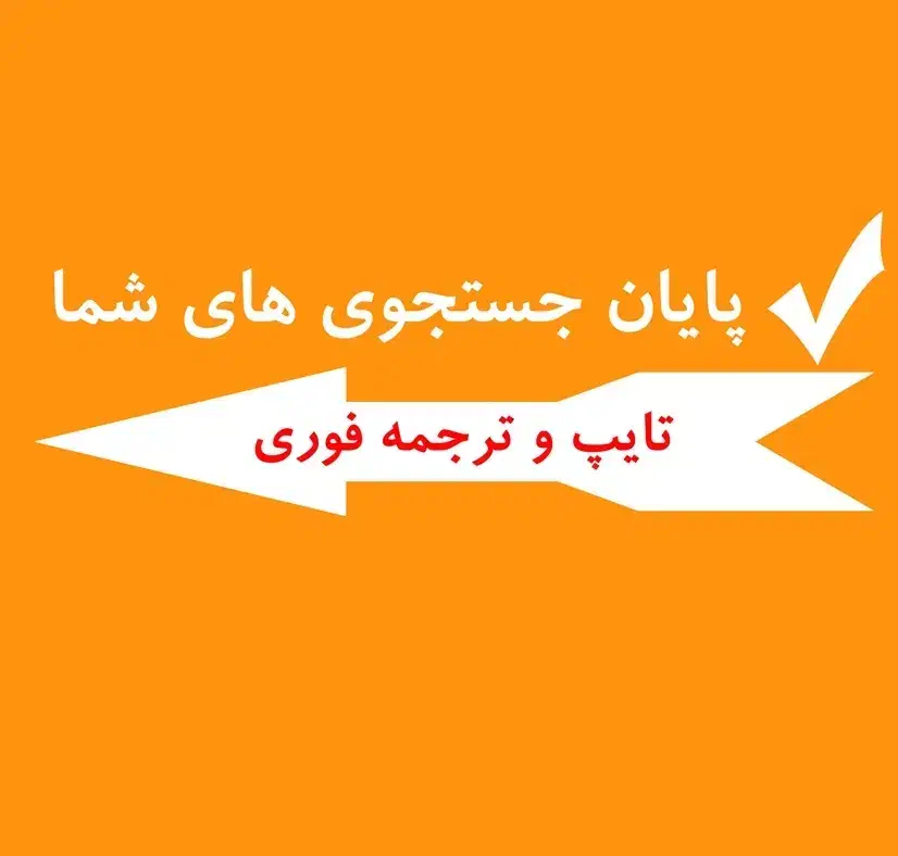 تایپ و ترجمه تخصصی|خدمات رایانهای و موبایل|سبزوار, کوی بهار|دیوار