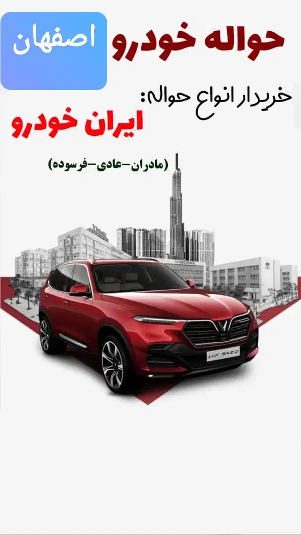 حواله ایران‌|خودرو سواری و وانت|اصفهان, جلفا|دیوار