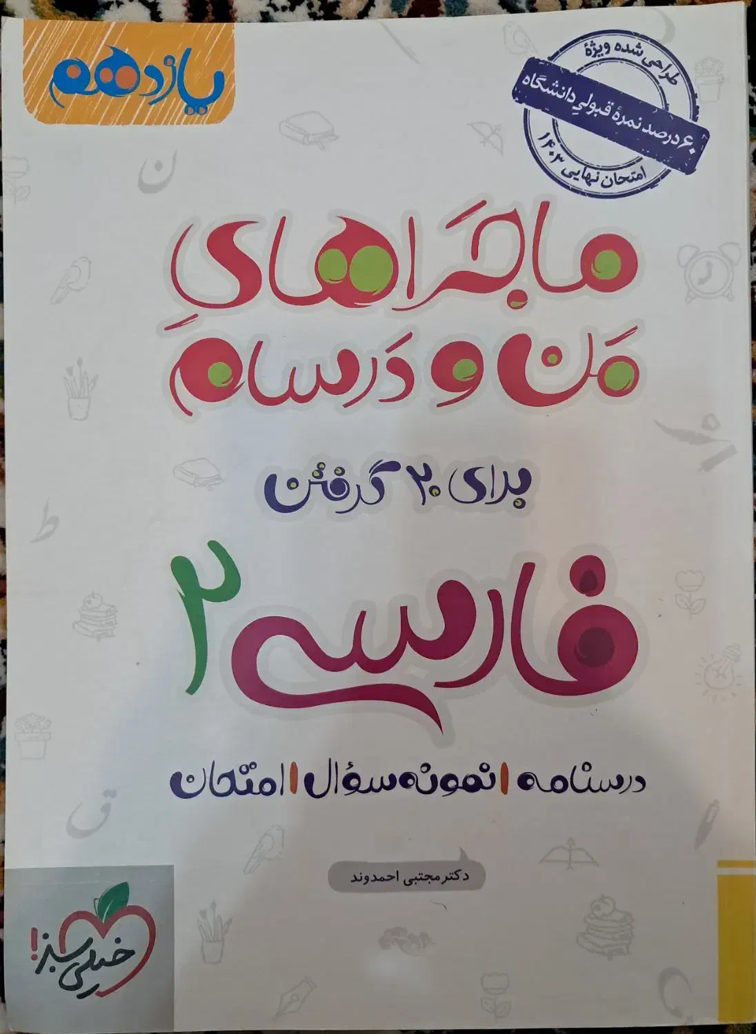 کتاب فارسی یازدهم|کتاب و مجله آموزشی|اهواز, فاز ۱ پادادشهر|دیوار