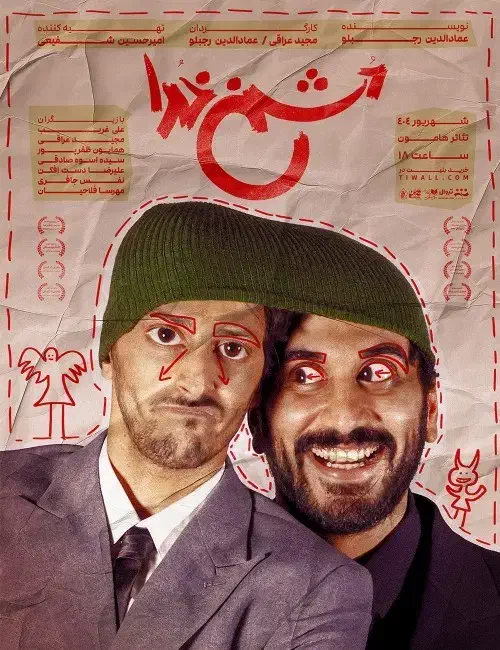 بلیط تئاتر دشمن خدا|بلیت تئاتر و سینما|تهران, فلسطین (میدان انقلاب)|دیوار