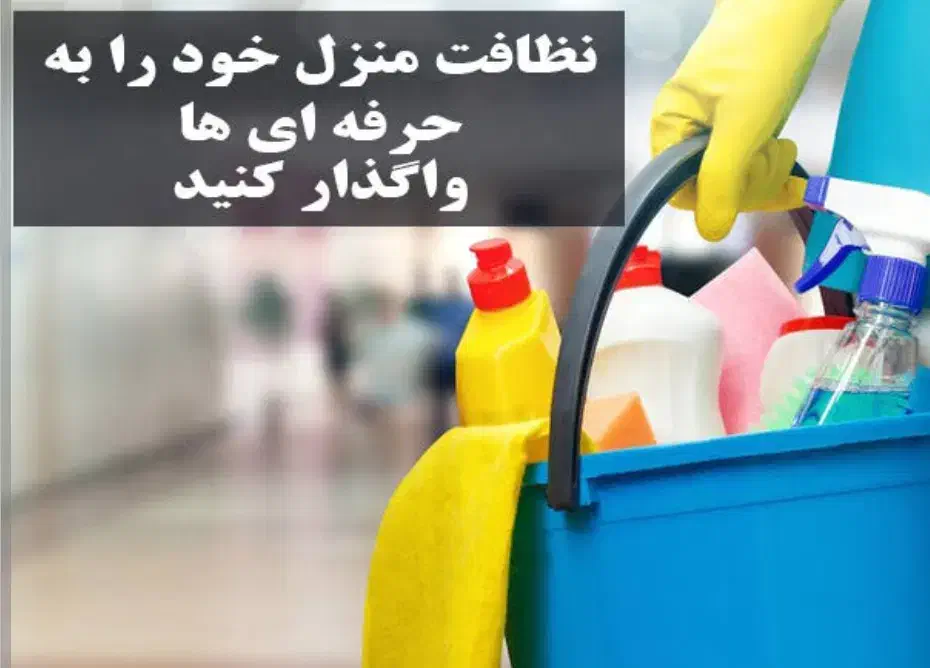 خدمات نظافتی ساختمان جزئی و کلی نیروی آقا و خانم|خدمات نظافت|بوشهر, |دیوار