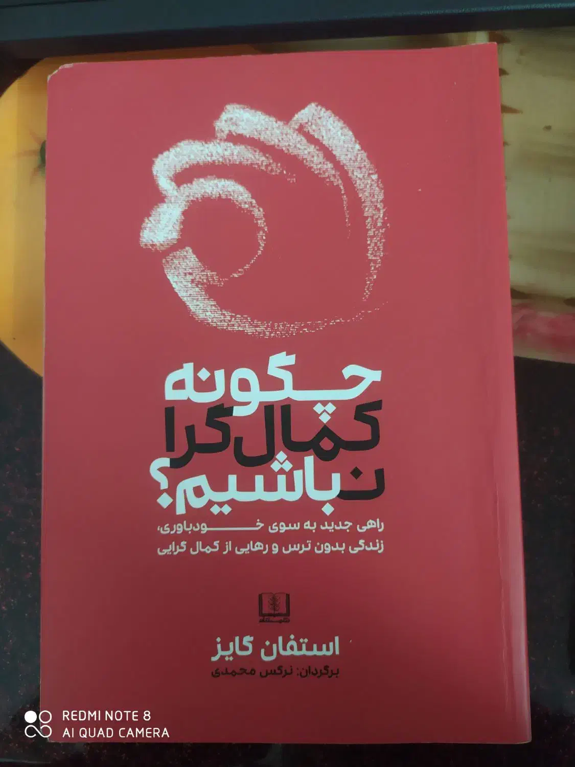 کتاب چگونه کمال گرا نباشیم|کتاب و مجله آموزشی|شوشتر, |دیوار