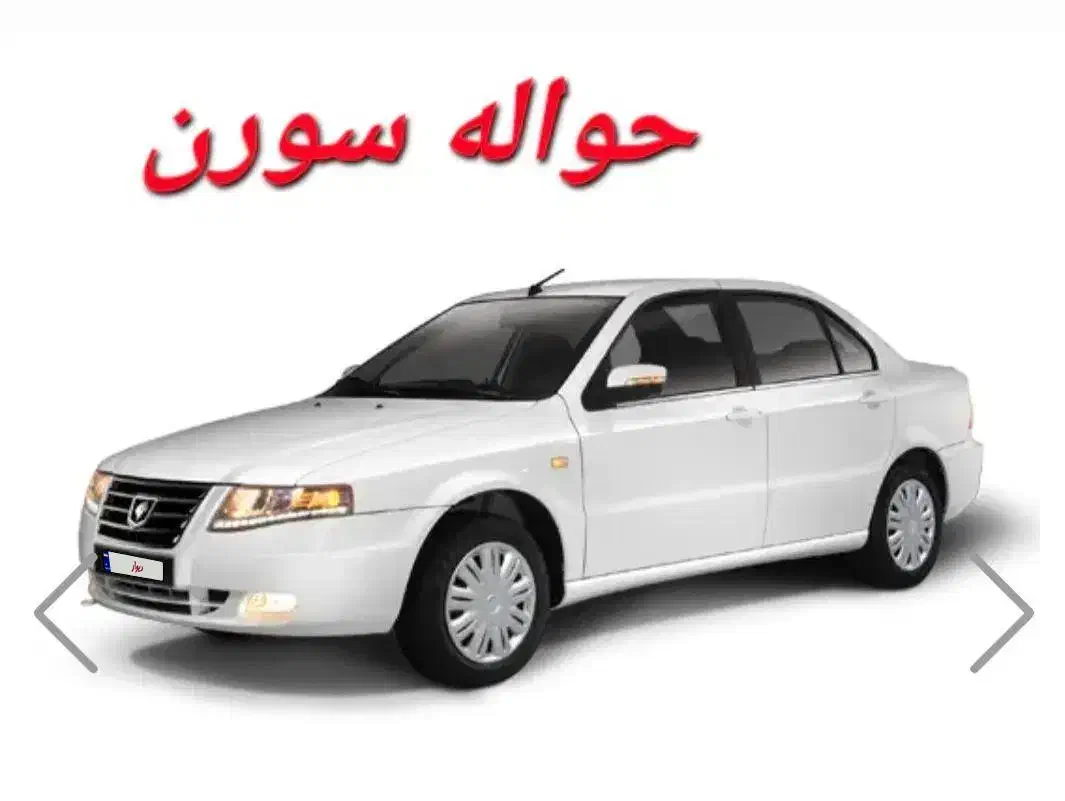 حواله سمند سورن پلاس|خودرو سواری و وانت|خوی, |دیوار