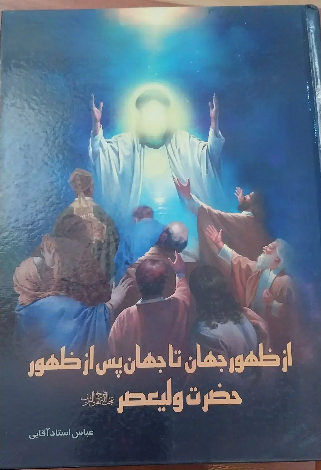 کتاب از ظهور جهان تا جهان پس از ظهور حضرت ولیعصر|کتاب و مجله مذهبی|پاکدشت, پاکدشت (مامازند)|دیوار