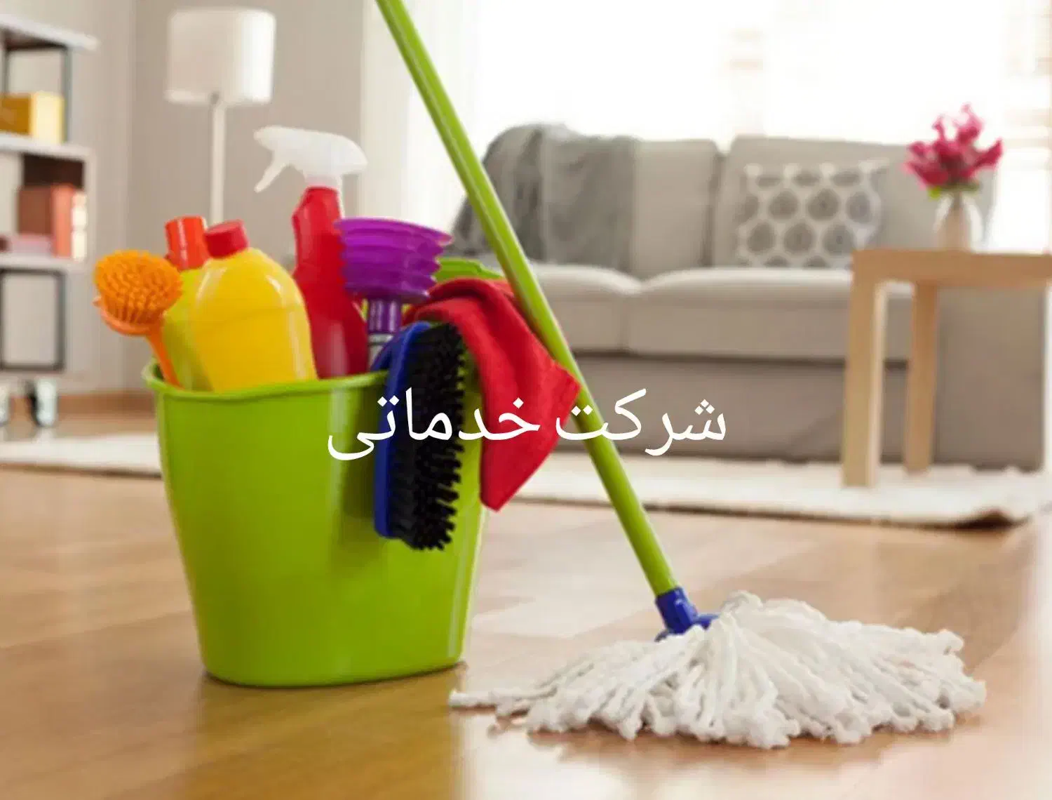 شرکت خدماتی ونظافتی آذر انارک شماره5181|خدمات نظافت|اردبیل, |دیوار