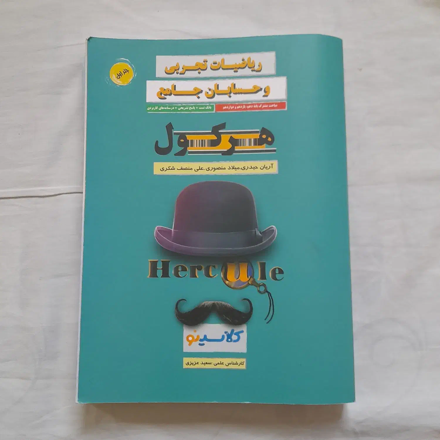 هرکول آریان حیدری (ریاضی تجربی و حسابان جامع)|کتاب و مجله آموزشی|بابل, |دیوار