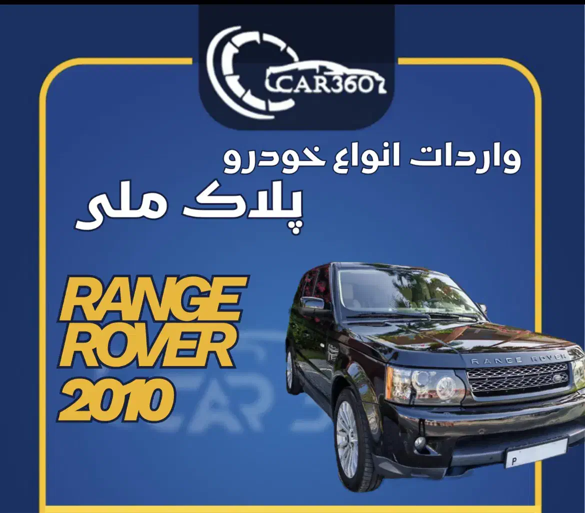 رنجروور مدل2010/واردات انواع خودروهای مناطق آزاد|خودرو سواری و وانت|رامسر, |دیوار