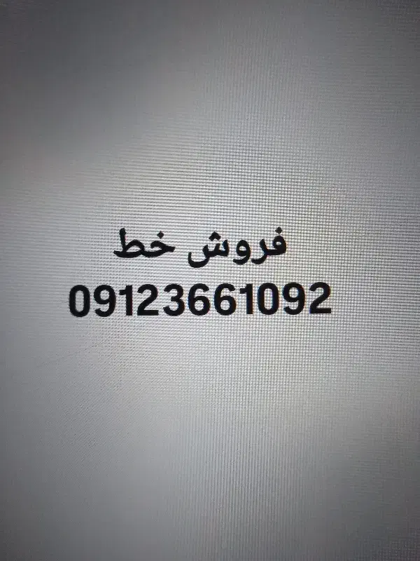 خط 0912|سیم‌کارت|محمدشهر, محمدشهر|دیوار