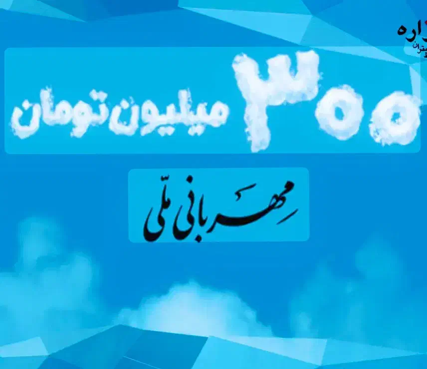 وام فوری مهربانی در یکروز بدون پیش پرداخت|خدمات مالی، حسابداری، بیمه|تهران, مهران (سیدخندان)|دیوار