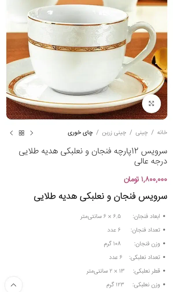 دو دست فنجان و نعلبکی چینی زرین مدل هدیه طلایی|ظروف سرو و پذیرایی|تهران, شوش|دیوار