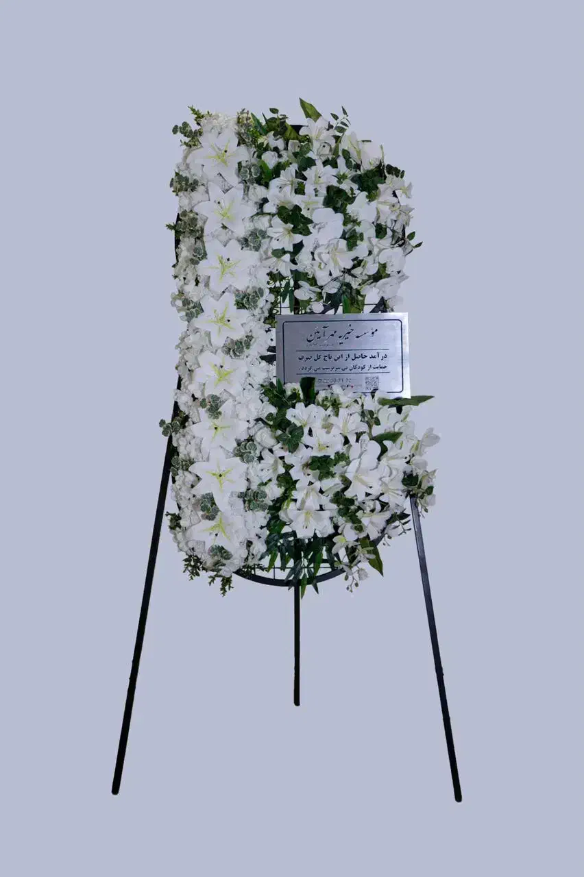 تاج گل مصنوعی خیریه مهر آیین|گل مصنوعی|تهران, پاسداران|دیوار