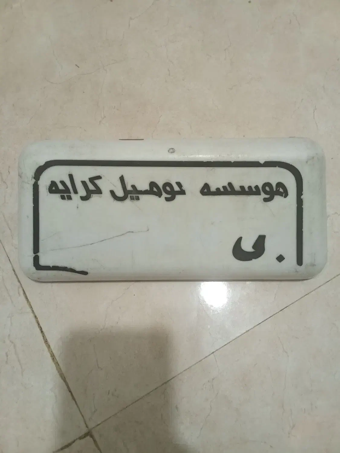 تابلو آژانس.تابلودیواری|تابلو، نقاشی، عکس|بروجرد, |دیوار