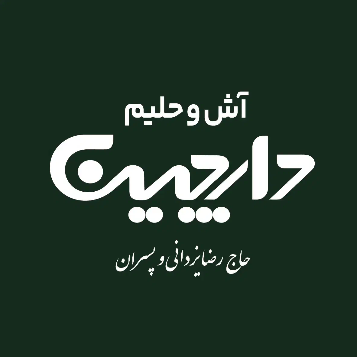 استخدام نیرو کمک اشپز|استخدام خدمات فروشگاه و رستوران|اصفهان, سروستان|دیوار