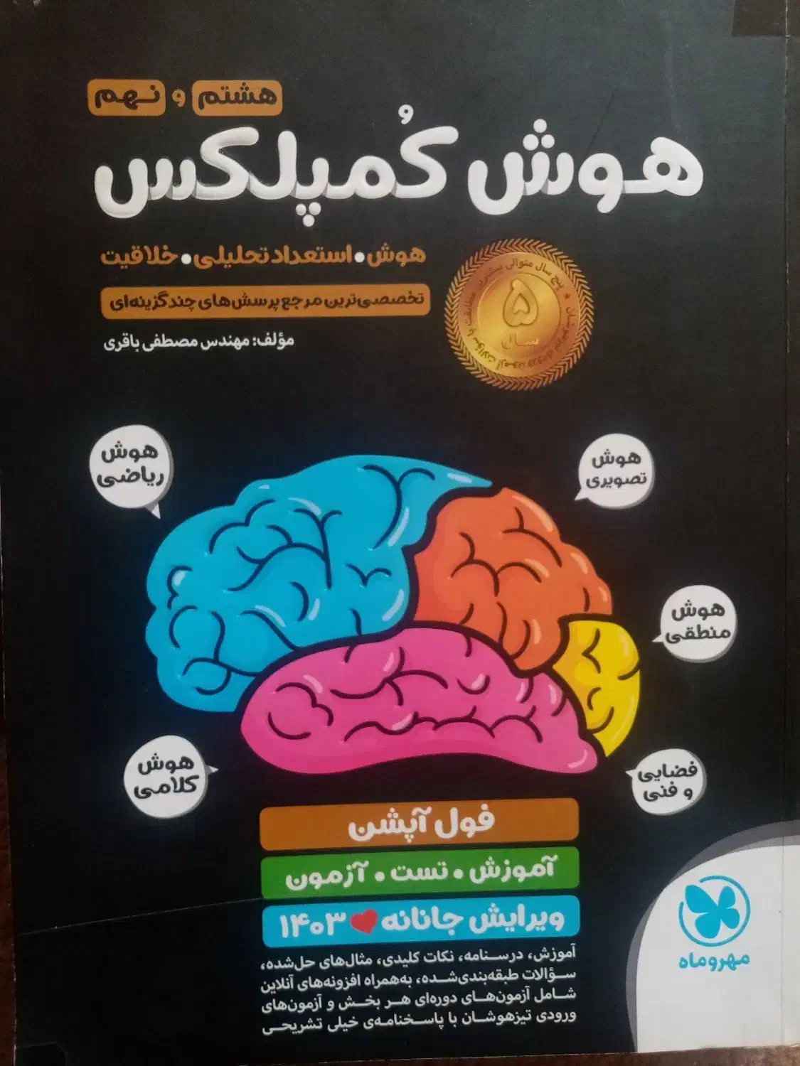 هوش کمپلکس هشتم و نهم|کتاب و مجله آموزشی|قم, چهل درخت‎|دیوار