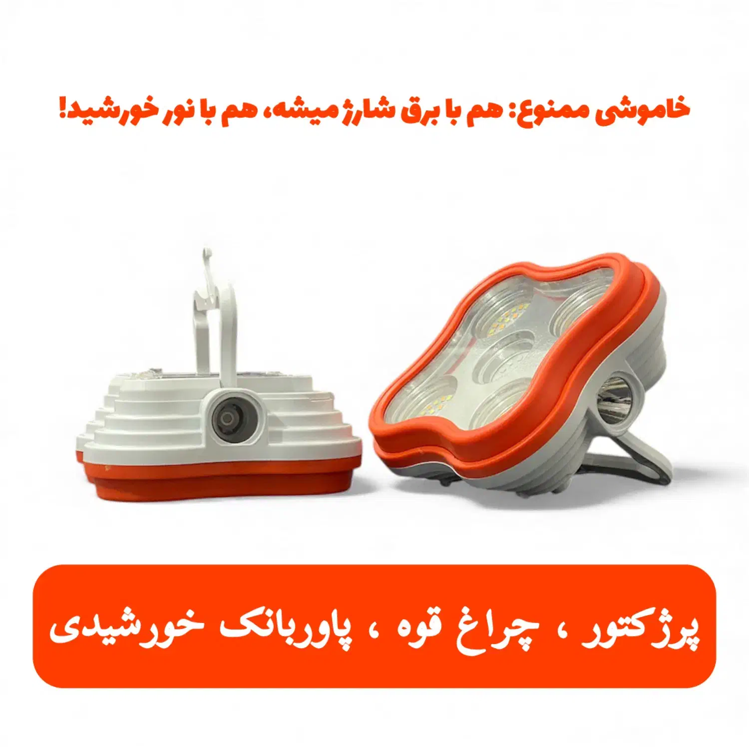 پروژکتور سیار کنساچ ۱۵۰ وات شارژی خورشیدی پاوربانک|لامپ و چراغ|تهران, زعفرانیه|دیوار