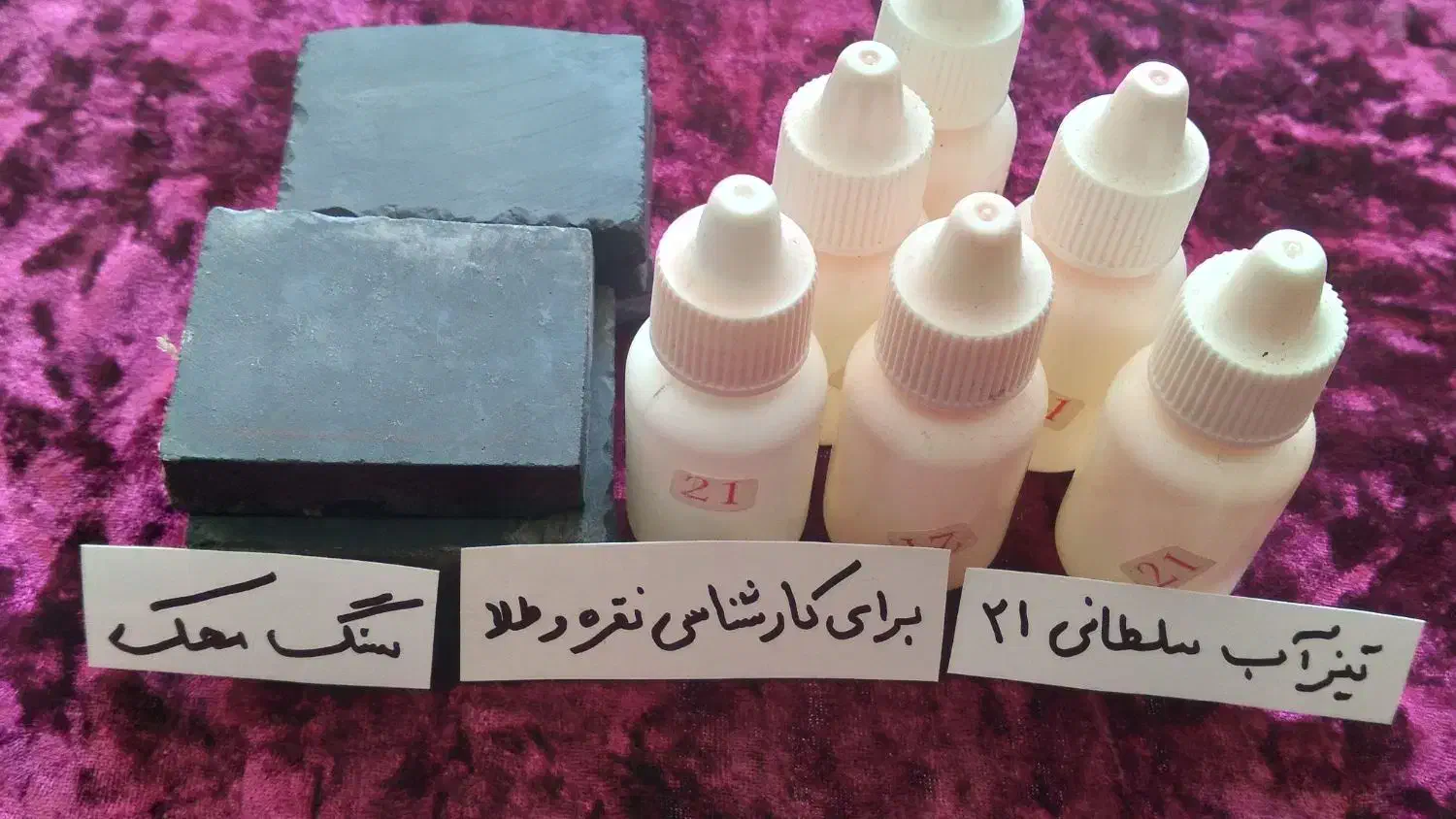 سنگ محک و تیزاب سلطانی ۲۱برای کارشناسی نقره و طلا|جواهرات|قم, شهرک فاطمیه|دیوار