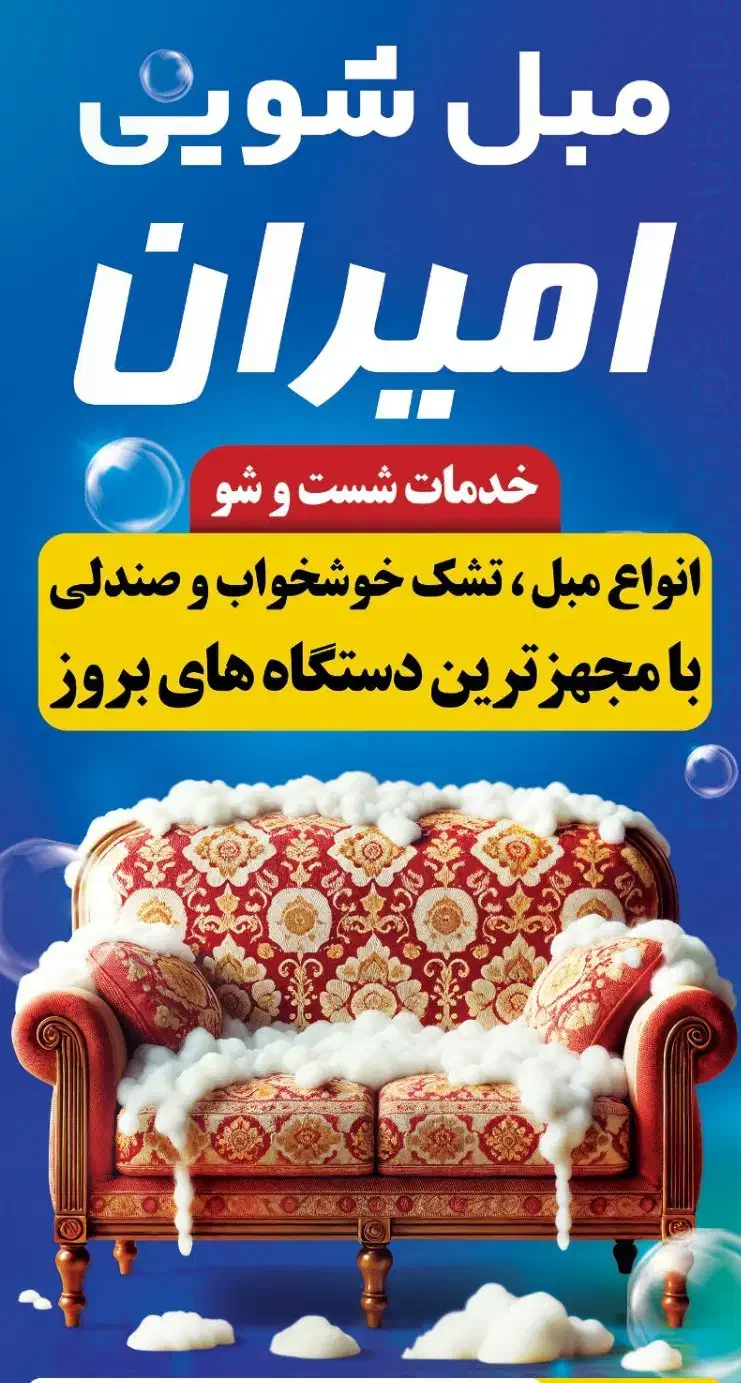 مبل شویی امیران|خدمات نظافت|بوشهر, |دیوار