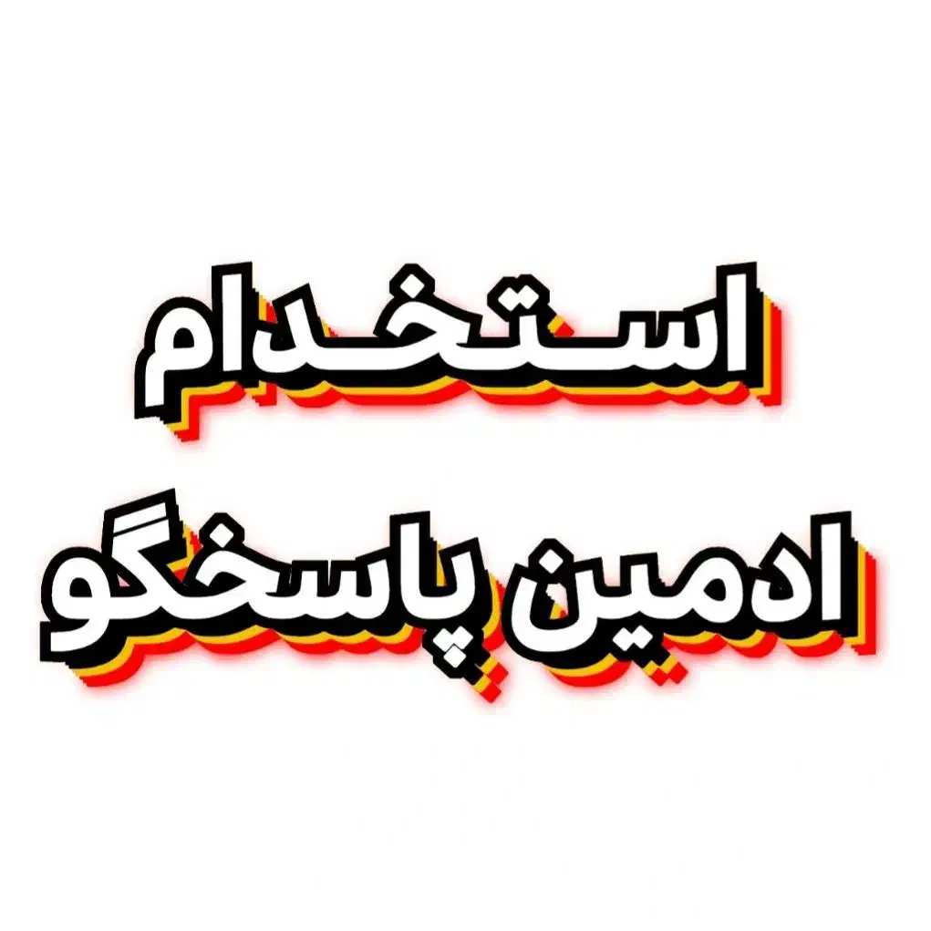استخدام ادمین ثبت سفارش و پاسخگویی به مشتریان|استخدام بازاریابی و فروش|تهران, چیتگر جنوبی|دیوار