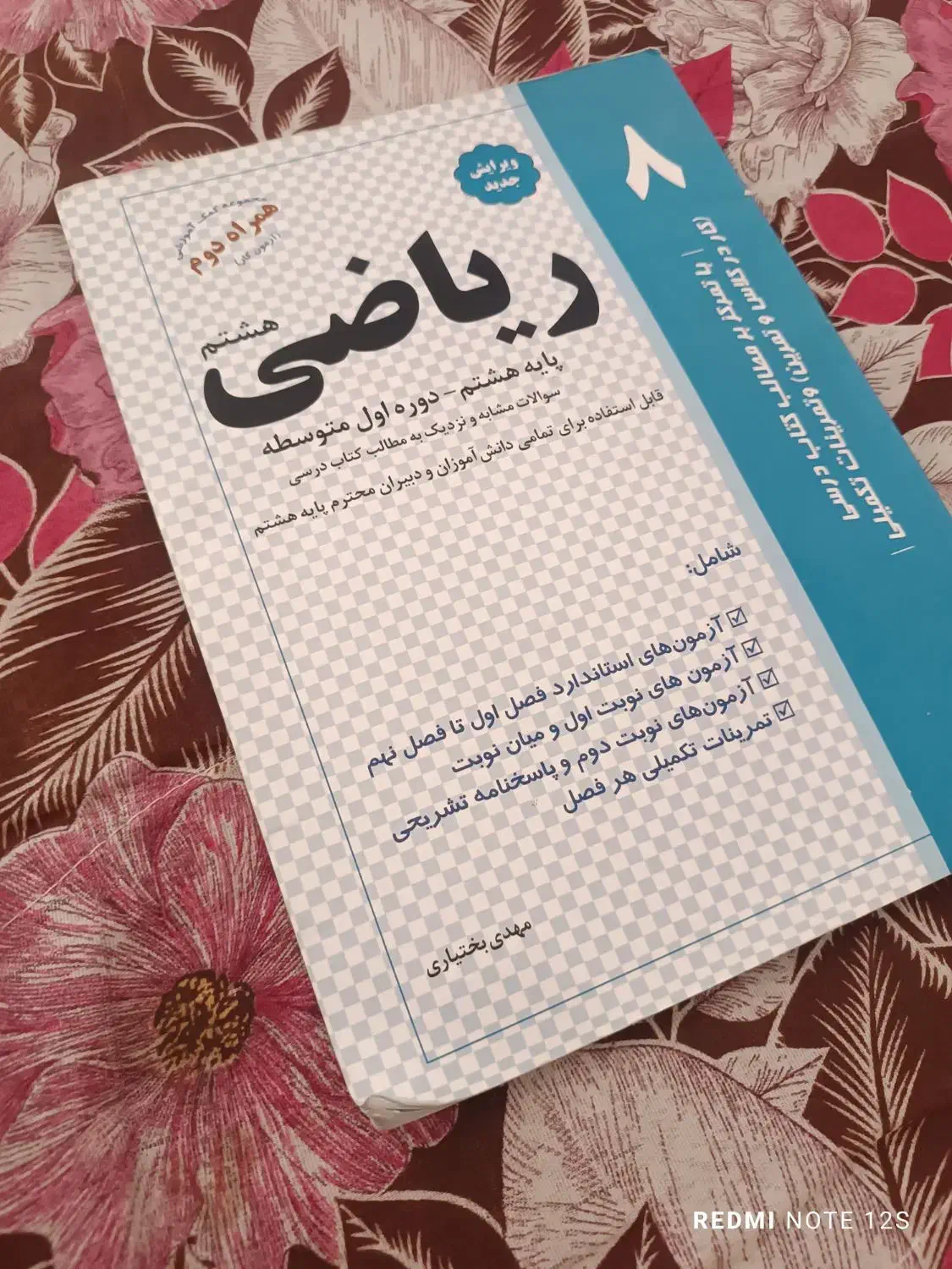 کتاب کمک درسی ریاضی هشتم همراه دوم|کتاب و مجله آموزشی|کرمان, |دیوار