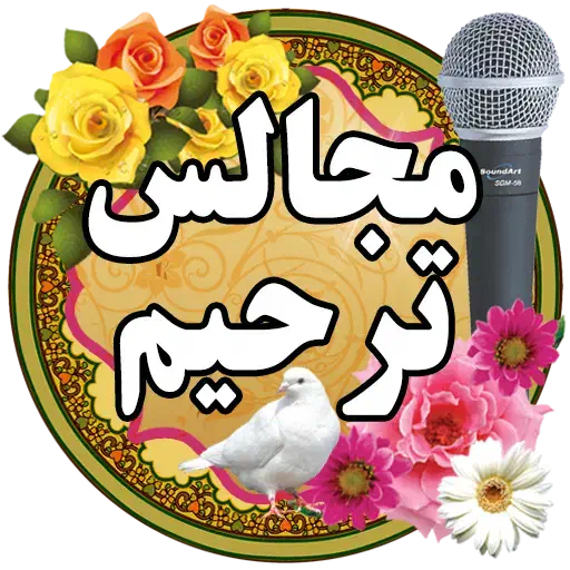 مداح و مجری مجالسات ترحیم و مذهبی|خدمات پذیرایی، مراسم|اصفهان, نصرآباد|دیوار