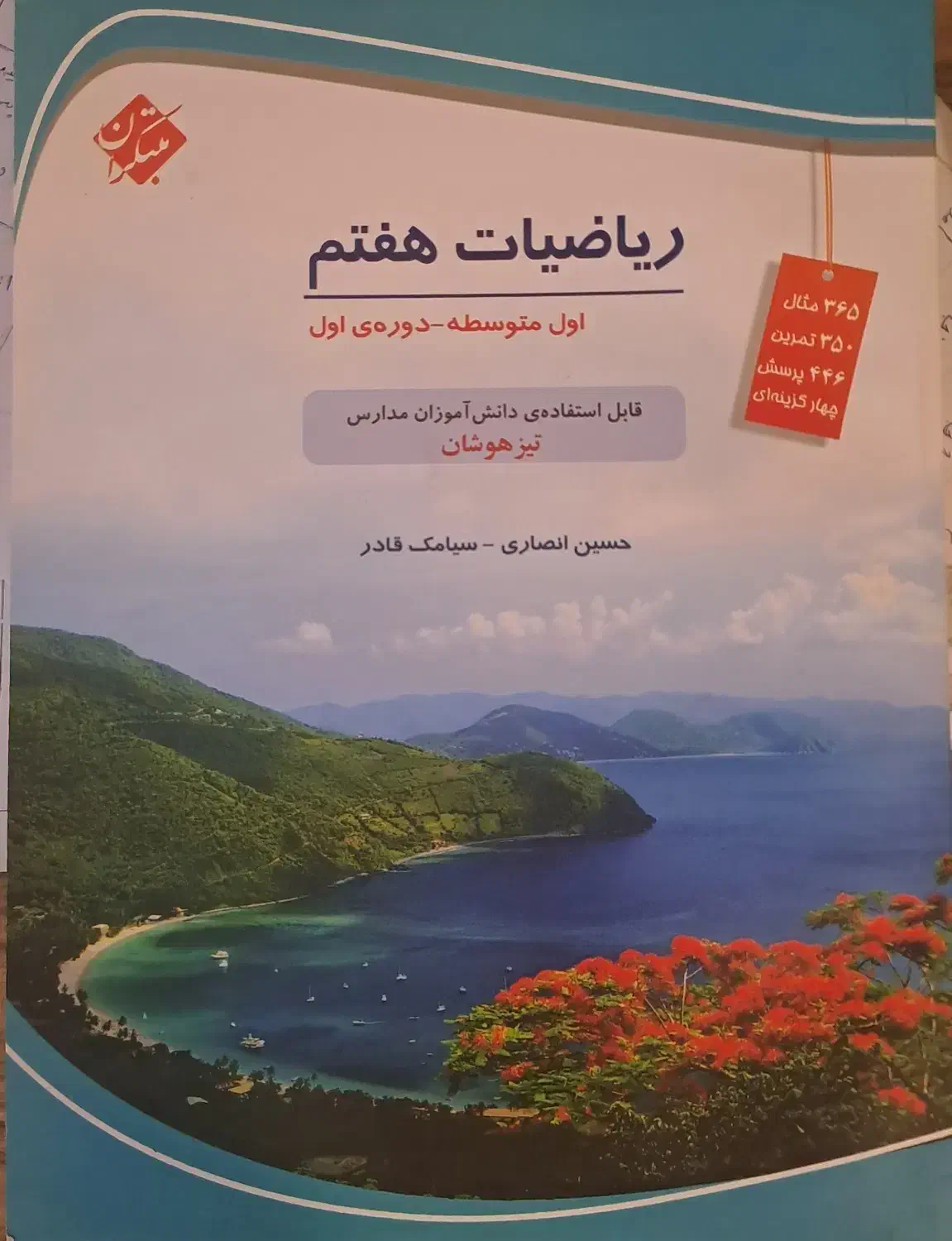 کتاب ریاضیات هفتم مبتکران+نکات طلایی سطح بالا|کتاب و مجله آموزشی|شیراز, بعثت|دیوار