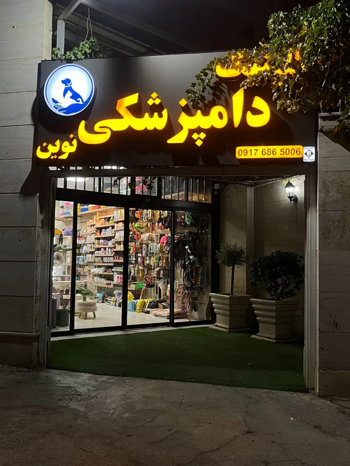 دامپزشکی(عقیم سازی سگ گربه، آزمایشگاه،واکسیناسیون)|خدمات آرایشگری و زیبایی|شیراز, شهرک گلدشت حافظ‎|دیوار