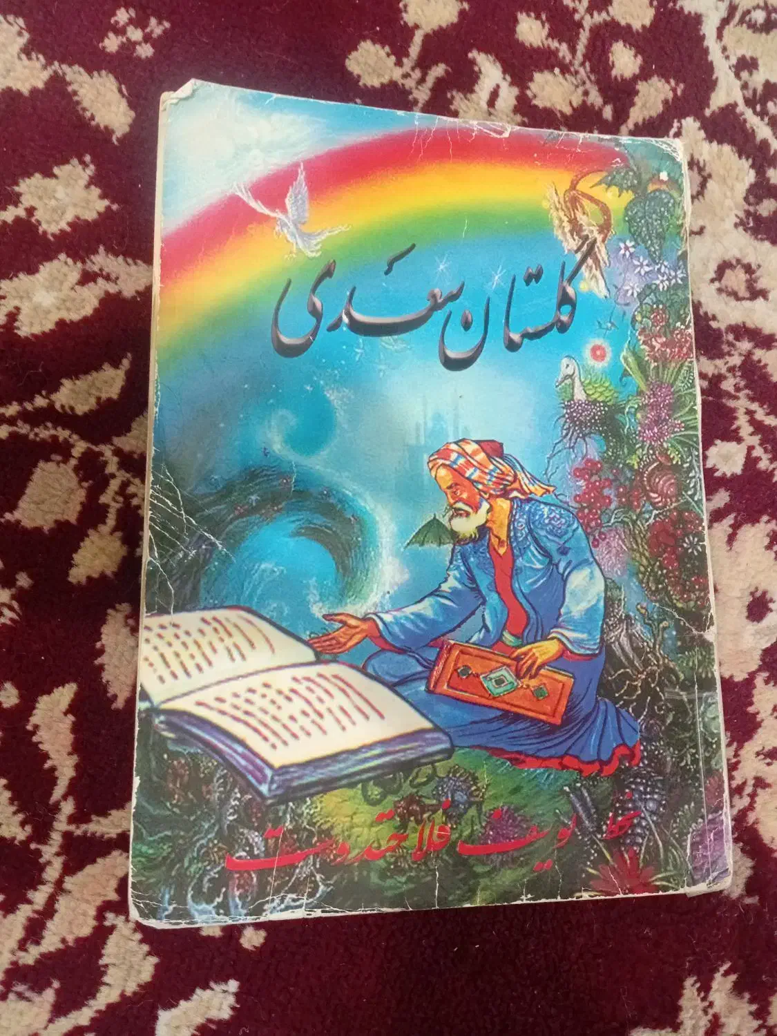 گلستان سعدی|کتاب و مجله تاریخی|مرند, |دیوار