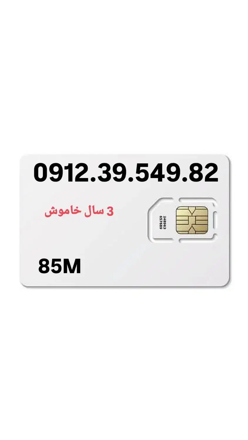 0912.39.549.82|سیم‌کارت|اسلام‌شهر, باغ فیض|دیوار