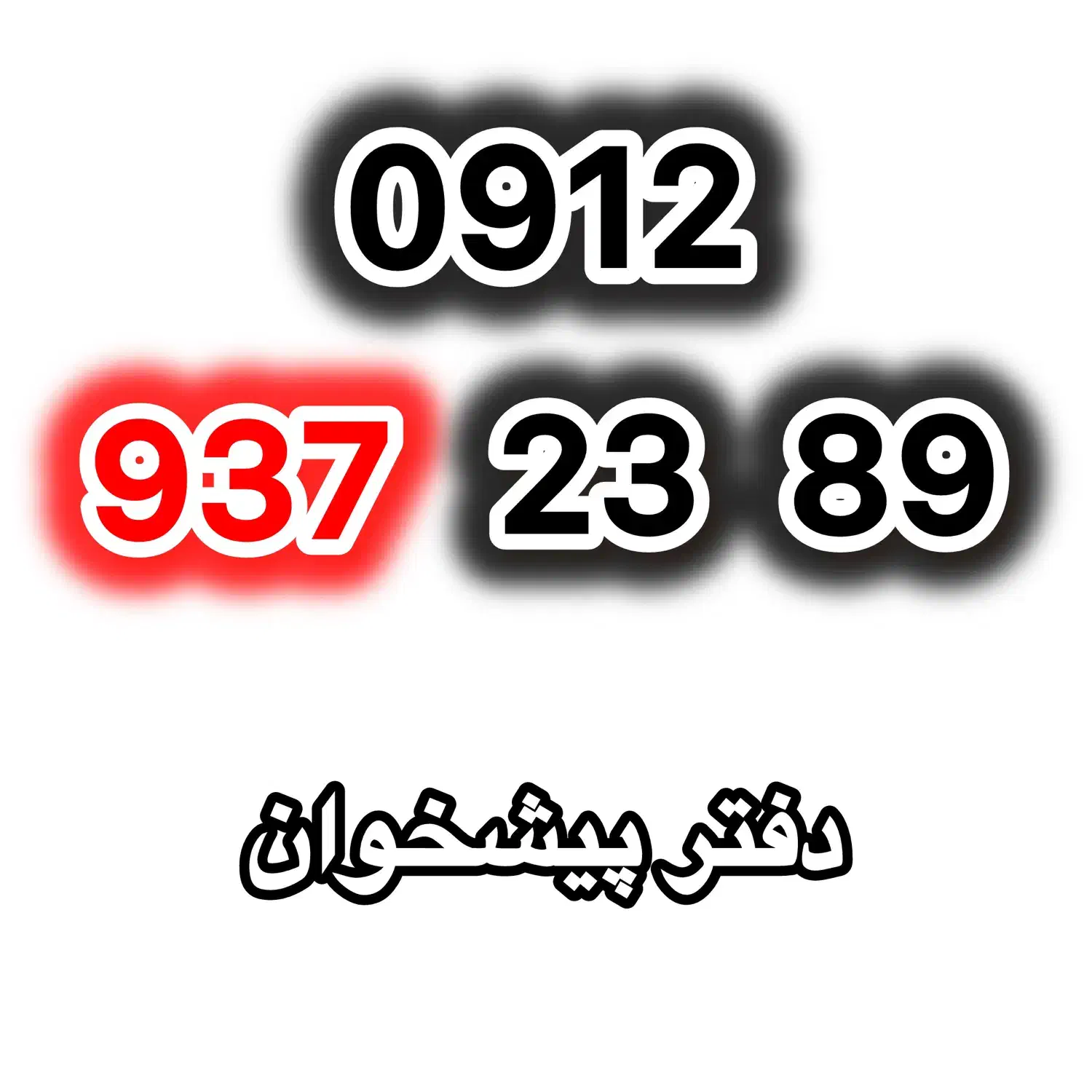 0912-937-23-89|سیم‌کارت|تهران, گرگان|دیوار