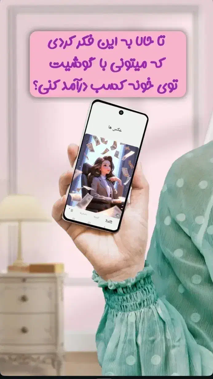 کار با گوشی هوشمند (خانم) - کار در خانه|استخدام بازاریابی و فروش|نقده, |دیوار