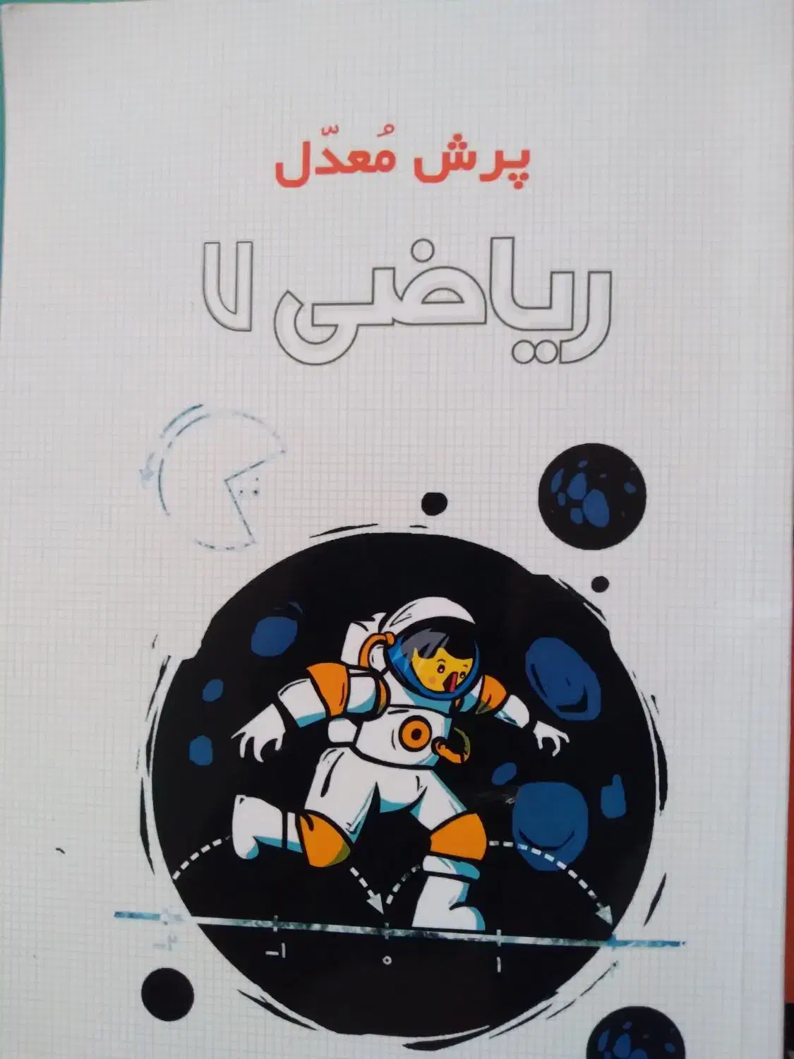 معلم خصوصی پرش|لوازم التحریر|نائین, |دیوار