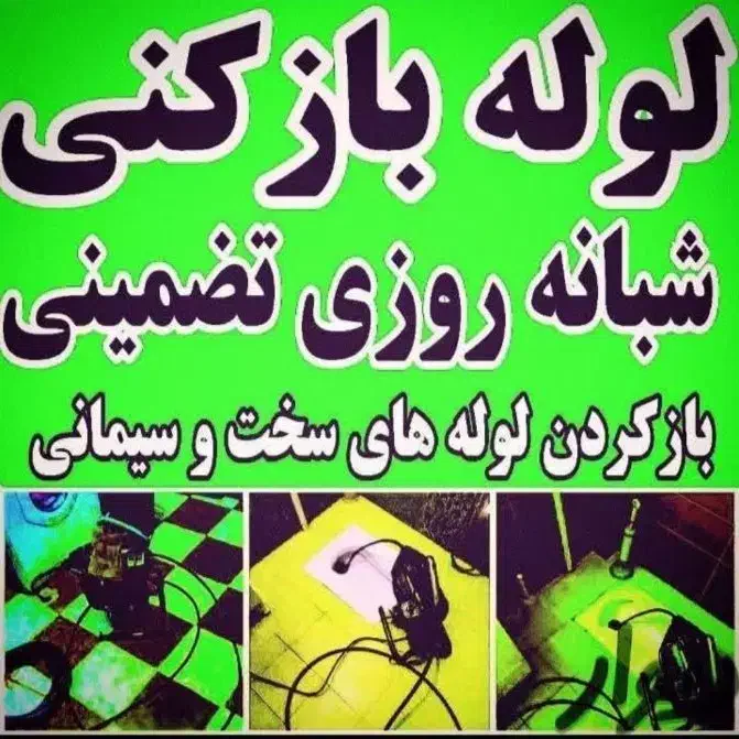 لوله بازکنی(کل گرمدره)جهان نما کلاک اتمسفر فوری24س|خدمات پیشه و مهارت|گرمدره, |دیوار