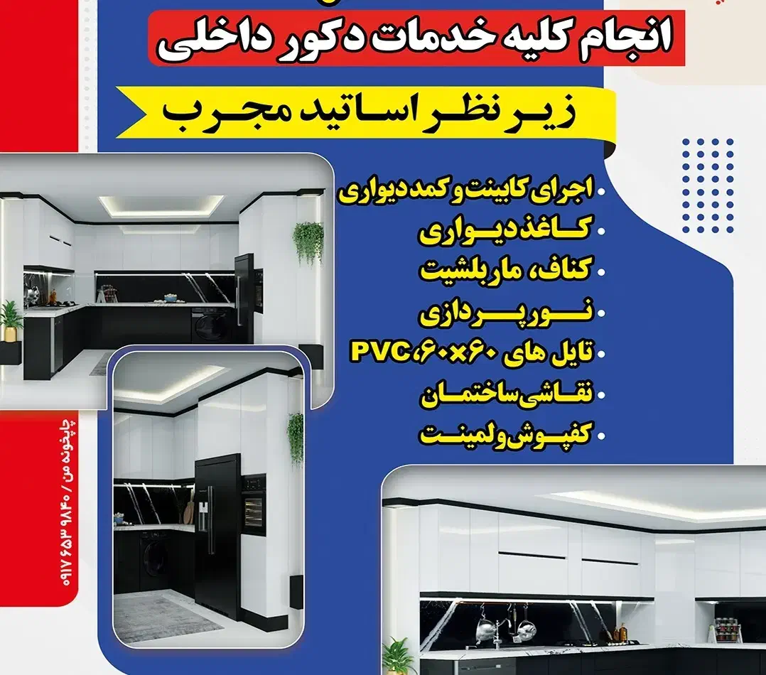 کابینت. قرنیز کاغذ دیواری نقاشی .ترمووال.ماربل شیت|خدمات پیشه و مهارت|مرودشت, ژیان|دیوار
