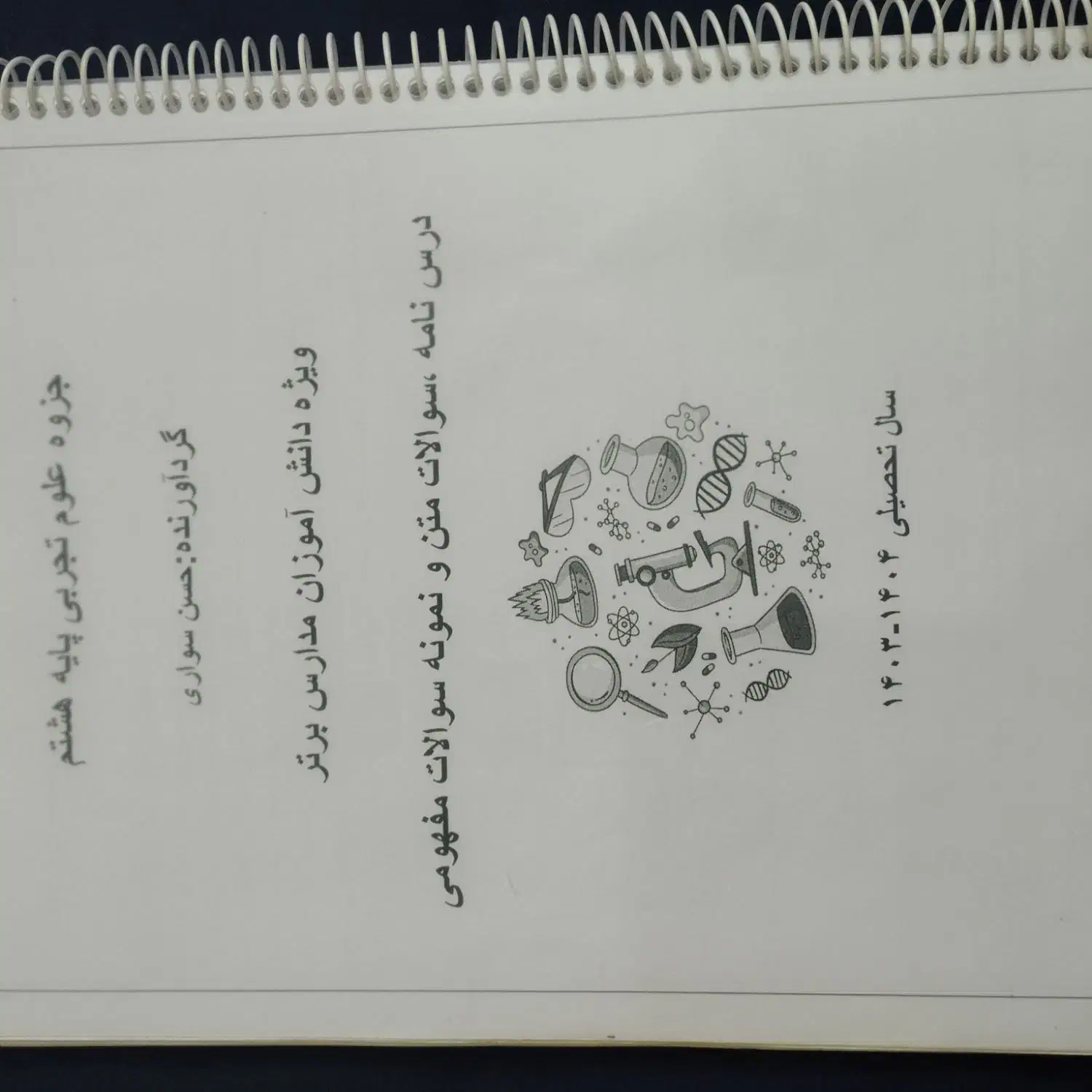 جزوه علوم هشتم با نمونه سوال|کتاب و مجله آموزشی|اهواز, شهرک برق|دیوار