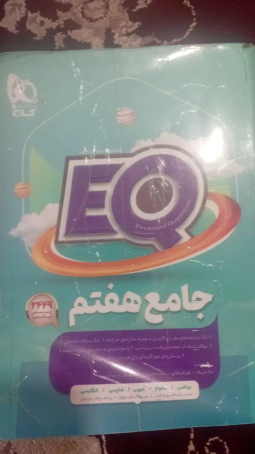 کتاب ایکیو هشتم|کتاب و مجله آموزشی|قیدار, |دیوار