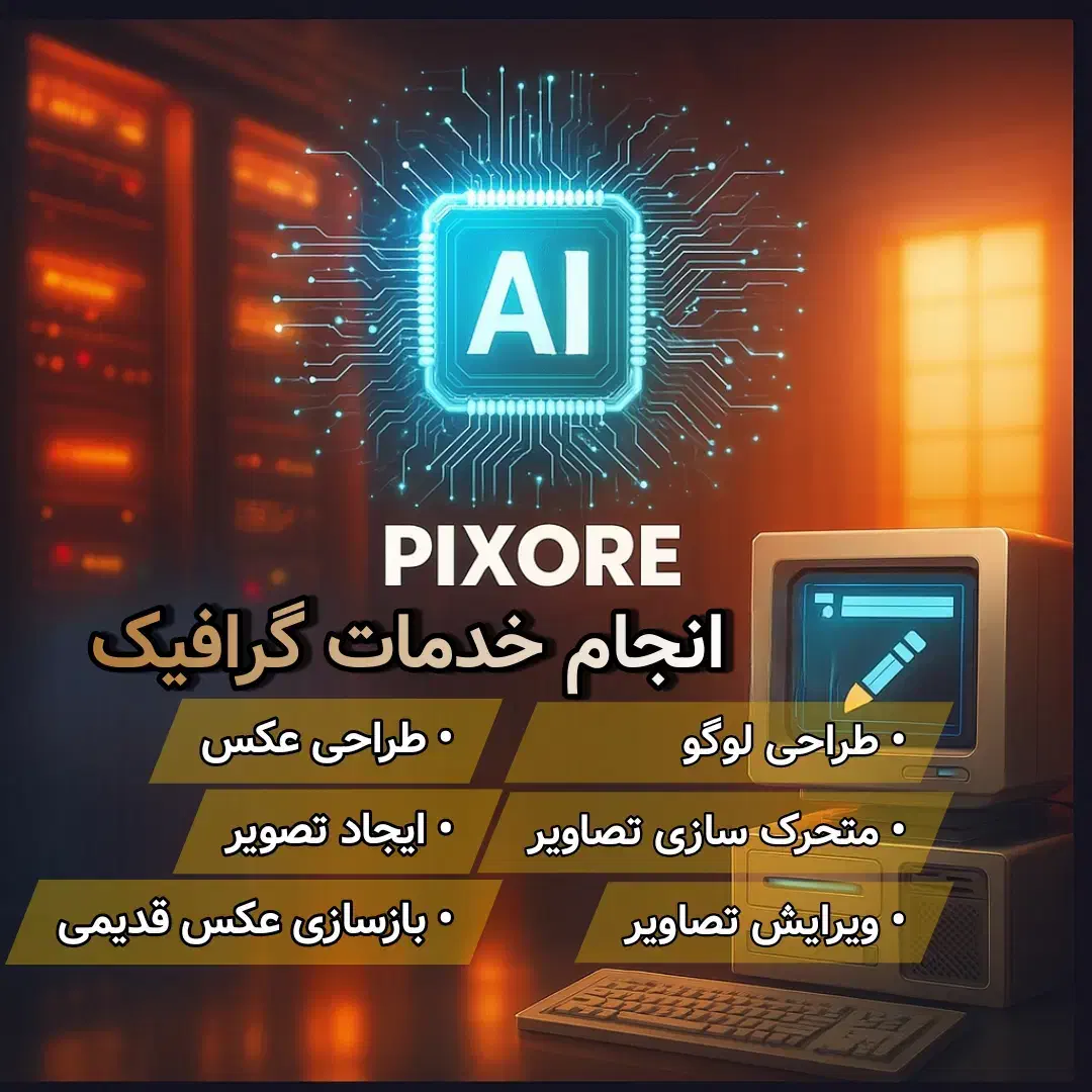 خدمات گرافیک با هوش مصنوعی|خدمات رایانهای و موبایل|شهرضا, |دیوار