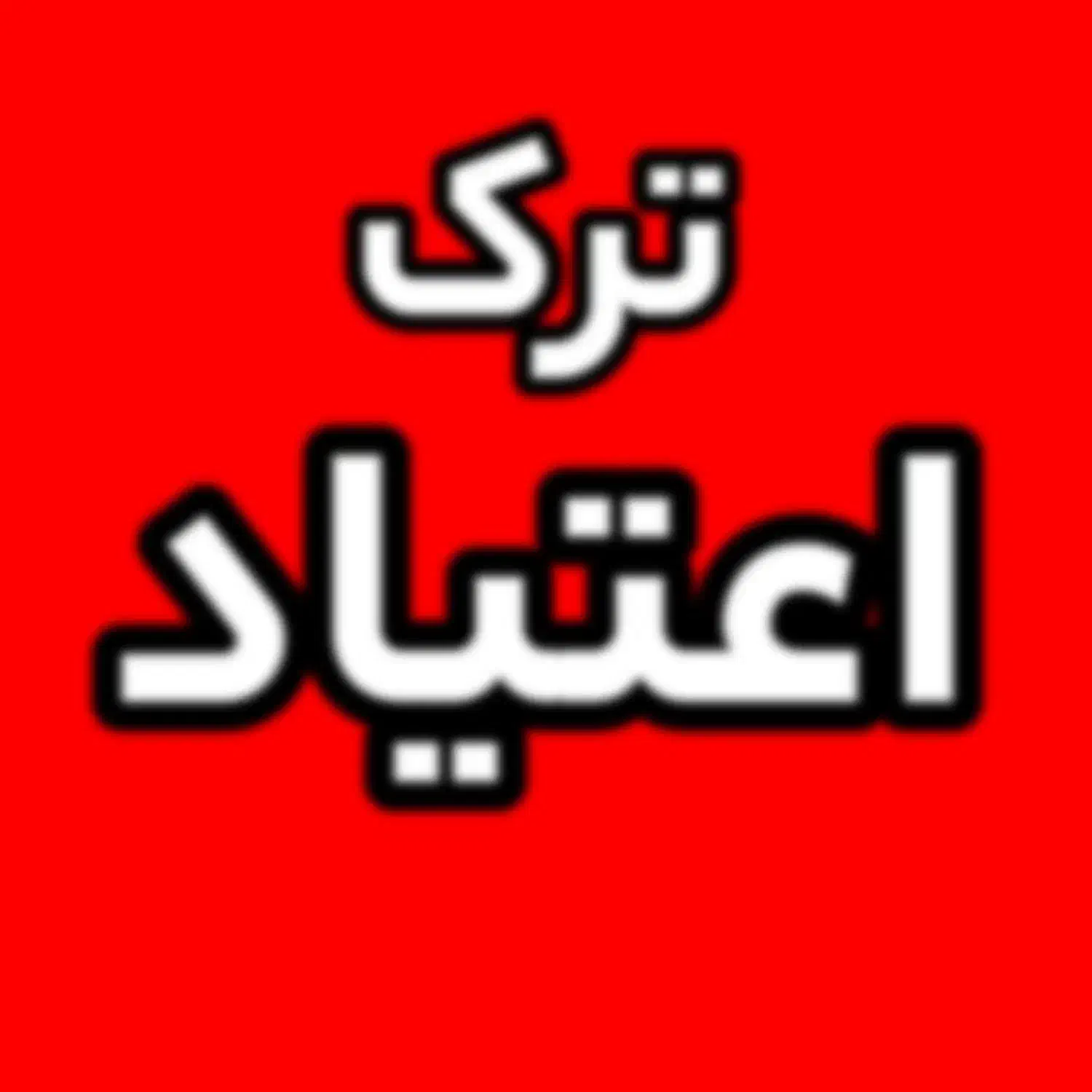 ترک اعتیاد بدون درد و خماری  مخصوص کارمندان|خدمات آرایشگری و زیبایی|سرفاریاب, |دیوار