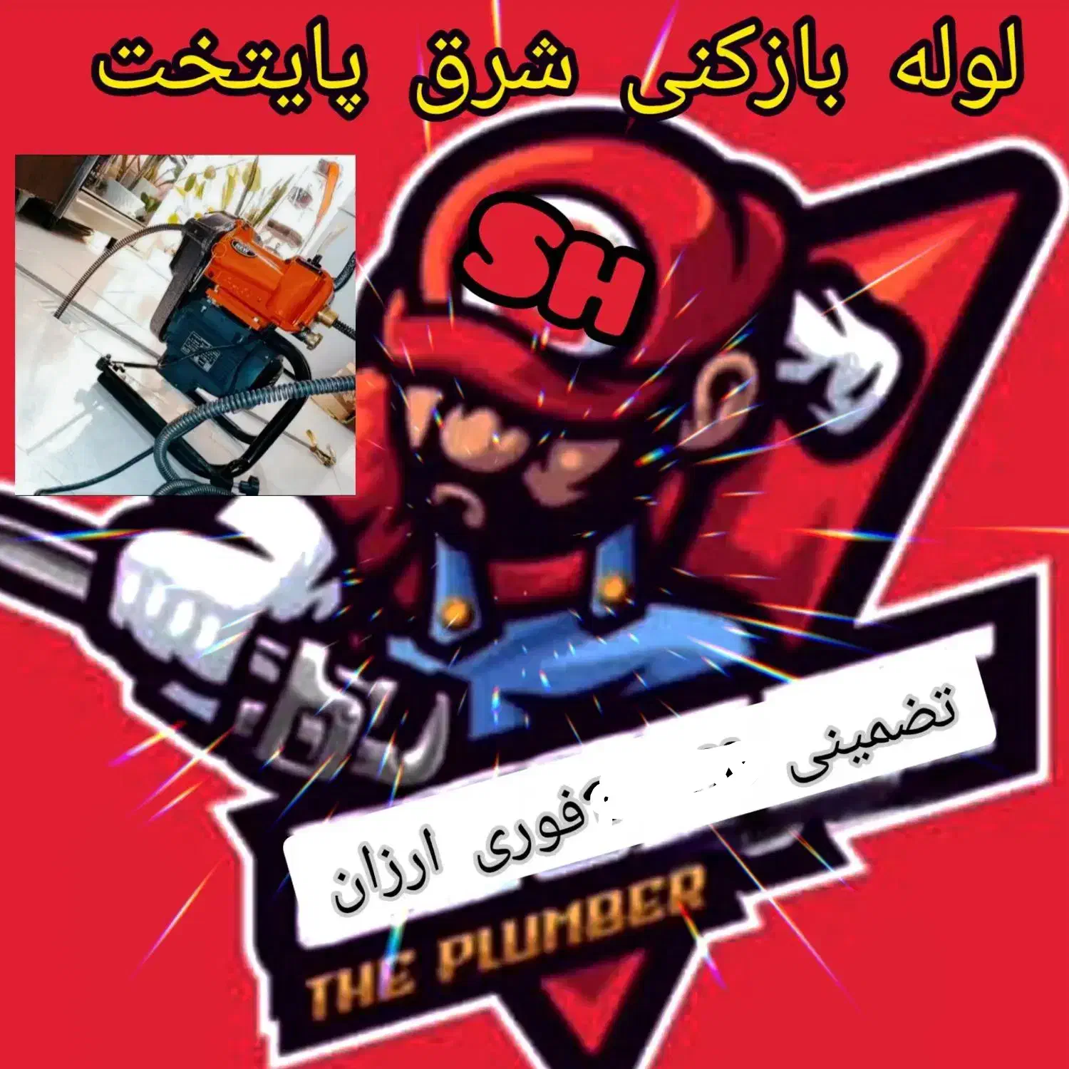 لوله بازکنی و رفع گرفتگی لوله فوری و ارزان|خدمات پیشه و مهارت|پاکدشت, پاکدشت (مامازند)|دیوار