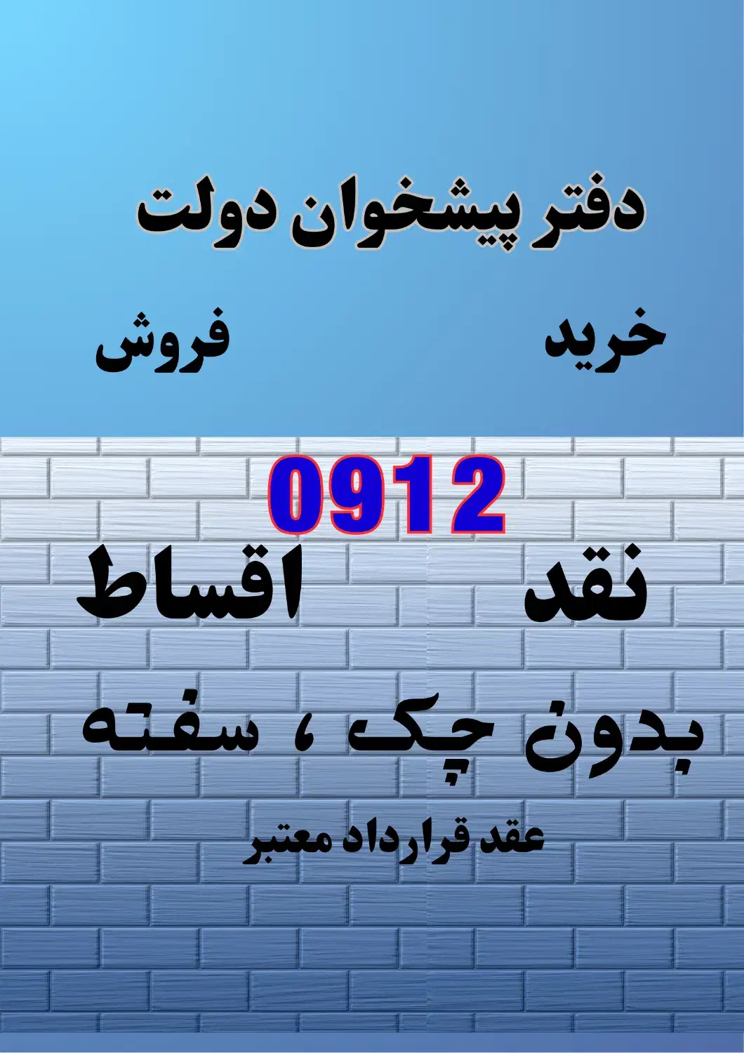 0912.611.25.94|سیمکارت|اندیمشک, |دیوار