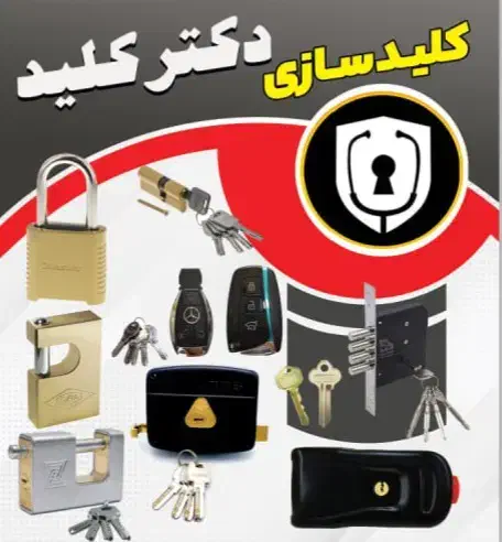 کلید سازی دکتر کلید *شبانه روزی|خدمات پیشه و مهارت|دزفول, |دیوار