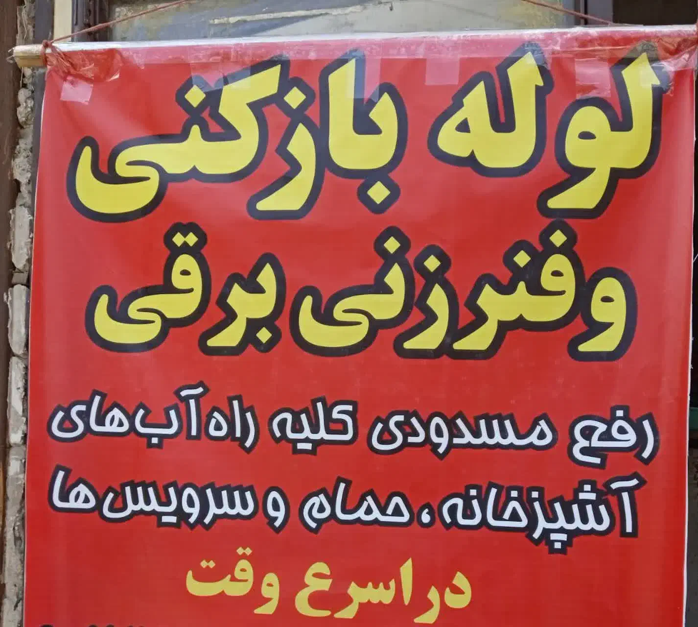 لوله بازکنی بافنربرقی گودرزی|خدمات پیشه و مهارت|بروجرد, |دیوار