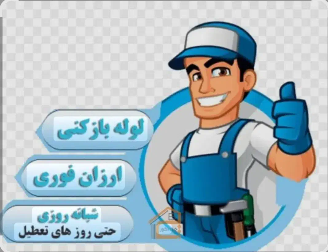 لوله باز کنی 30 درصد تخفیف|خدمات پیشه و مهارت|قروه, |دیوار