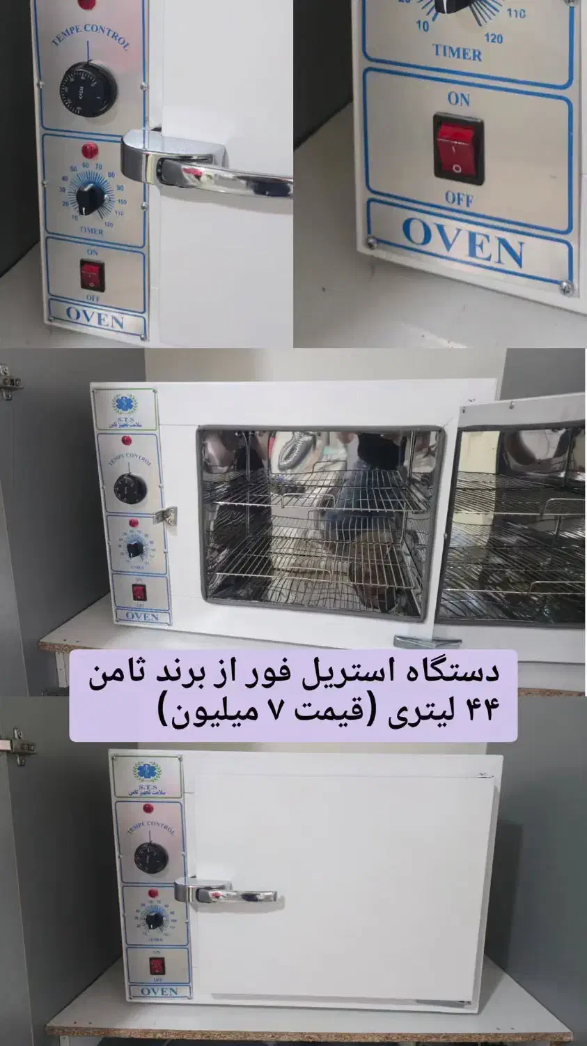 دستگاه استریل ثامن|آرایشی، بهداشتی، درمانی|رشت, دیلمان|دیوار