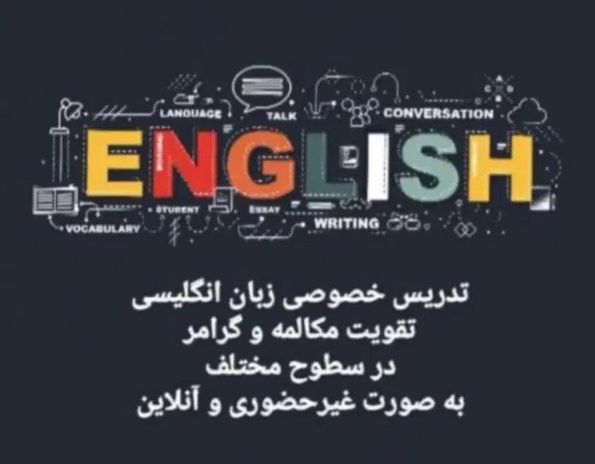 تدریس خصوصی زبان انگلیسی|خدمات آموزشی|صدرا-فارس, فاز ۱|دیوار