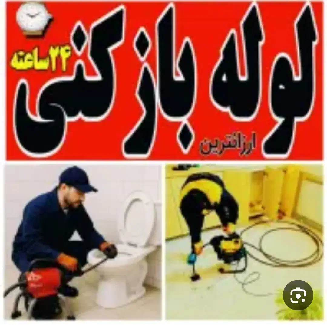 لوله بازکنی وتعمیر آبگرمکن|خدمات پیشه و مهارت|تهران, جیحون|دیوار