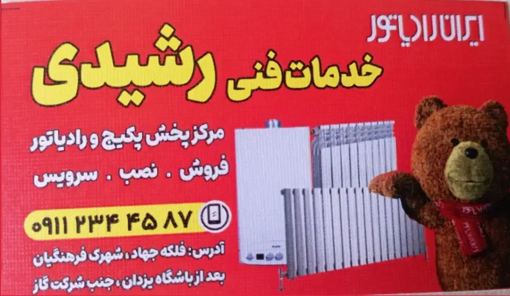 خدمات فنی رشیدی|آبگرمکن، پکیج، شوفاژ|رشت, سیا اسطلخ|دیوار