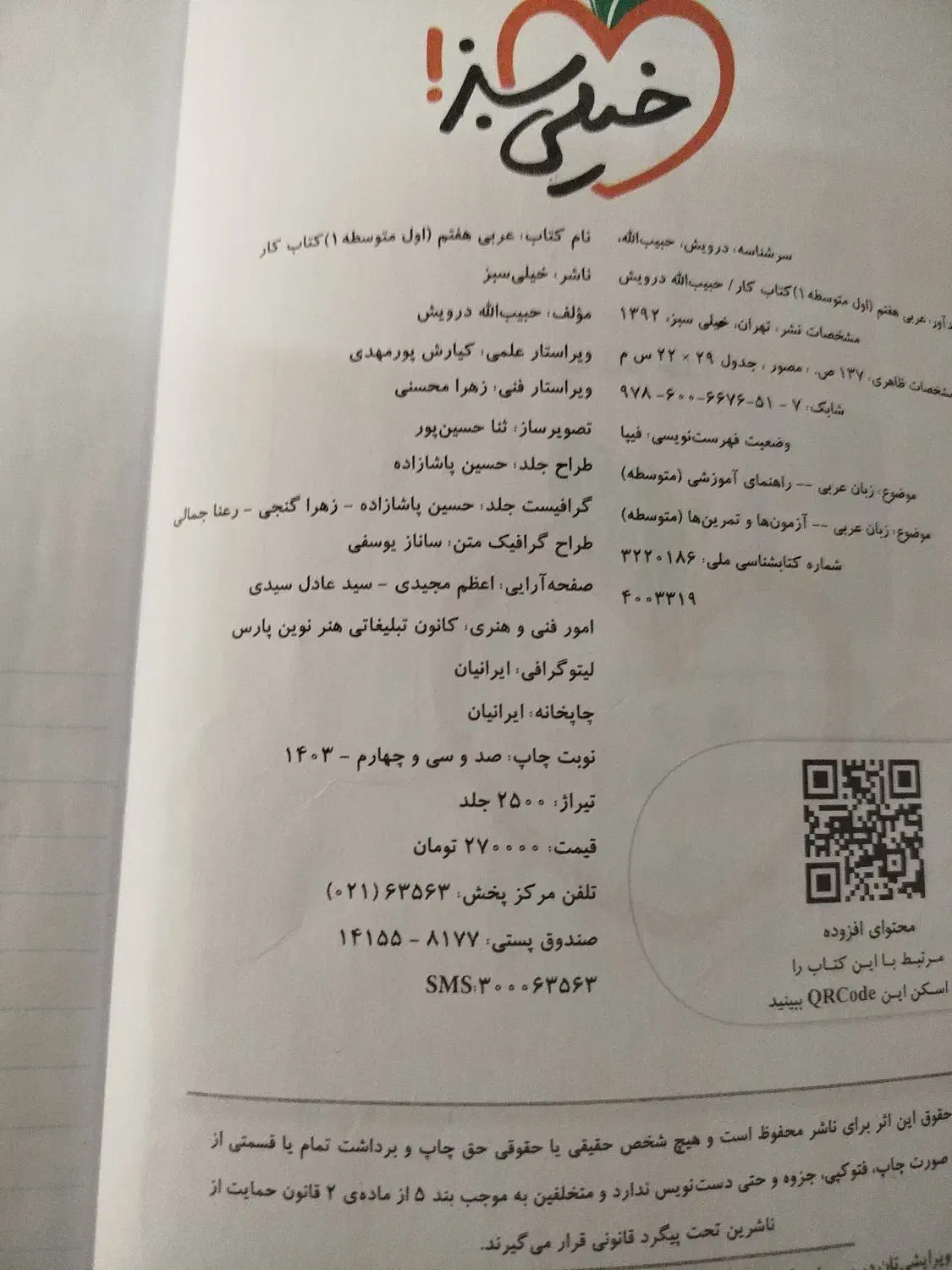 کمک آموزشی عربی هفتم|کتاب و مجله آموزشی|قم, شاه ابراهیم|دیوار