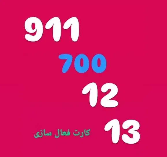 0911-700-12-13|سیم‌کارت|تهران, تجریش|دیوار