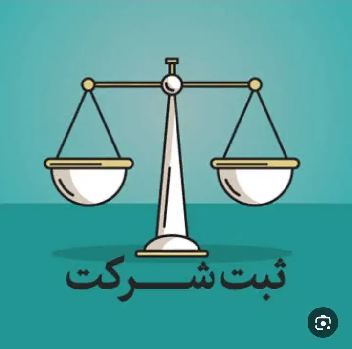 ثبت تاسیس و تغییرات شرکت|خدمات مالی، حسابداری، بیمه|سنندج, |دیوار