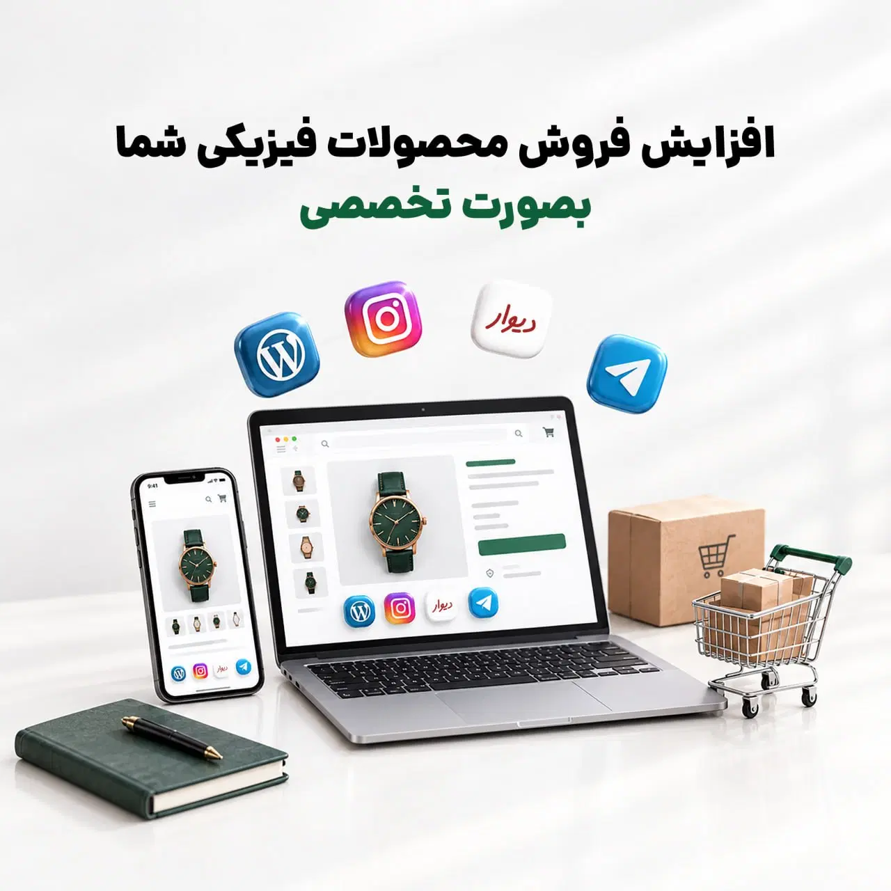 افزایش فروش و بازاریابی اینترنتی محصولات شما|خدمات رایانهای و موبایل|تهران, جماران (نیاوران)|دیوار